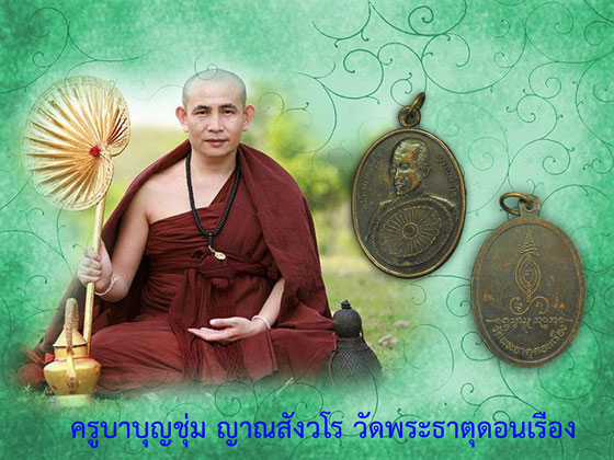 ขายแล้ว*35636 เหรียญพัดใหญ่ ครูบาบุญชุ่ม วัดพระธาตุดอนเรือง เชียงราย เนื้อทองแดง 31