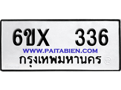 จองทะเบียนรถ 6ขx 336 จากกรมขนส่ง อย่างถูกต้อง