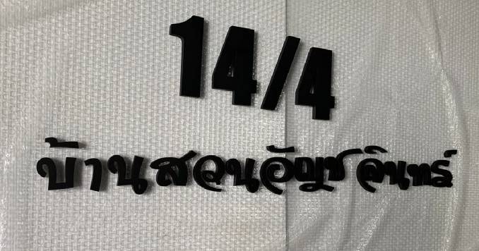 ป้ายอักษรพาสวู๊ดทำสี