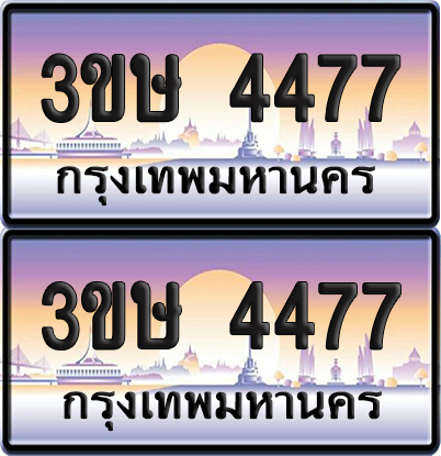 ทะเบียน 4477 ป้ายประมูล - 3ขษ 4477 พร้อมส่งมอบ (6)