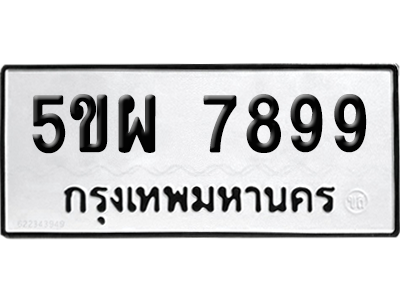 ทะเบียนรถ 7899 เลขทะเบียน - 5ขผ 7899 จากกรมขนส่ง (เลขสวย)