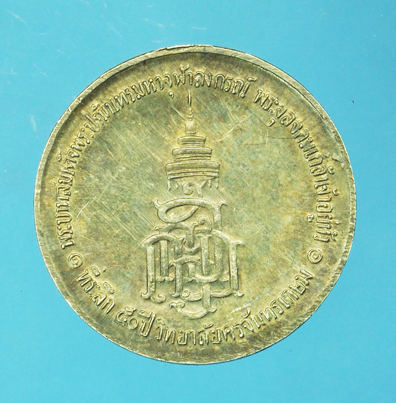 *29209 เหรียญในหลวงรัชกาลที่ 5 ที่ระลึก ครบ 50 ปี วิทยาลัยครูจันทร์เกษม เนื้อเงิน 10