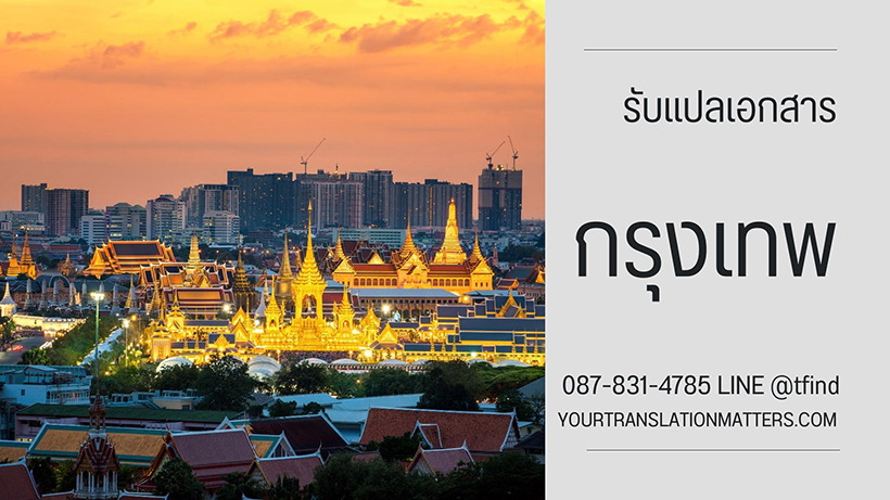 รับแปลเอกสาร จังหวัดกรุงเทพ บริการแปลเอกสารภาษาอังกฤษ ด่วน พร้อมรับรอง ราคาถูก รับแปลเอกสาร จังหวัดกรุงเทพ บริการแปลเอกสารภาษาอังกฤษ ด่วน พร้อมรับรอง ราคาถูก