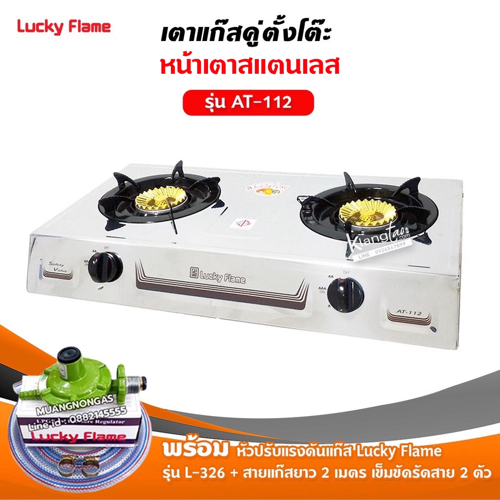 เตาแก๊สลัคกี้เฟลม รุ่น AT-112 แบบหัวเตา ไซโคลน หัวทองเหลืองแท้ พร้อมอุปกรณ์ หัวปรับแรงดัน สายแก๊ส 2 เมตร ตัวรัด 2 ตัว