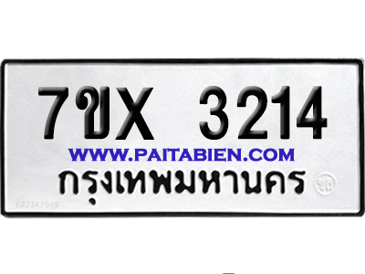 จองทะเบียนรถ 7ขx 3214 จากกรมขนส่ง อย่างถูกต้อง