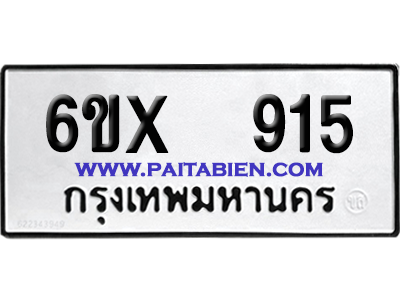จองทะเบียนรถ 6ขx 915 จากกรมขนส่ง อย่างถูกต้อง