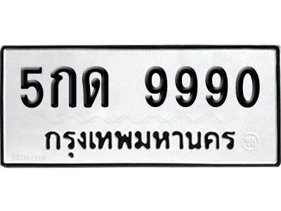เลข 9990 ทะเบียน 5กต 9990 จากกรมขนส่ง (เลขมงคล)