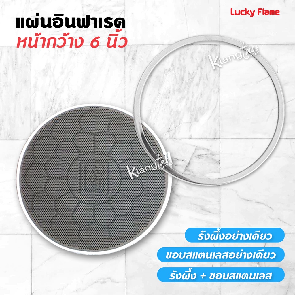 Lucky flame แผ่นอินฟาเรด หน้ากว้าง 6 นิ้ว
