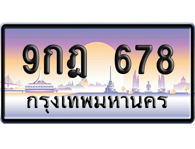 ทะเบียน 678 ป้ายประมูล 9กฎ 678 ผลรวมดี 36 เลขเรียง (5)
