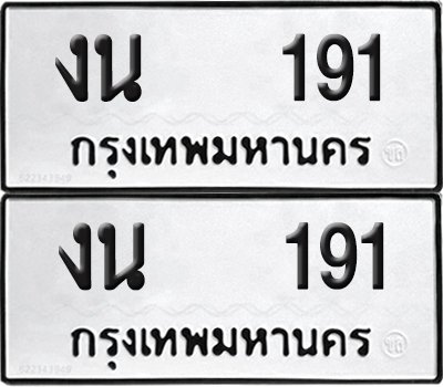 ทะเบียน 191 ทะเบียนรถ - งน 191 พร้อมส่งมอบ (NEW)