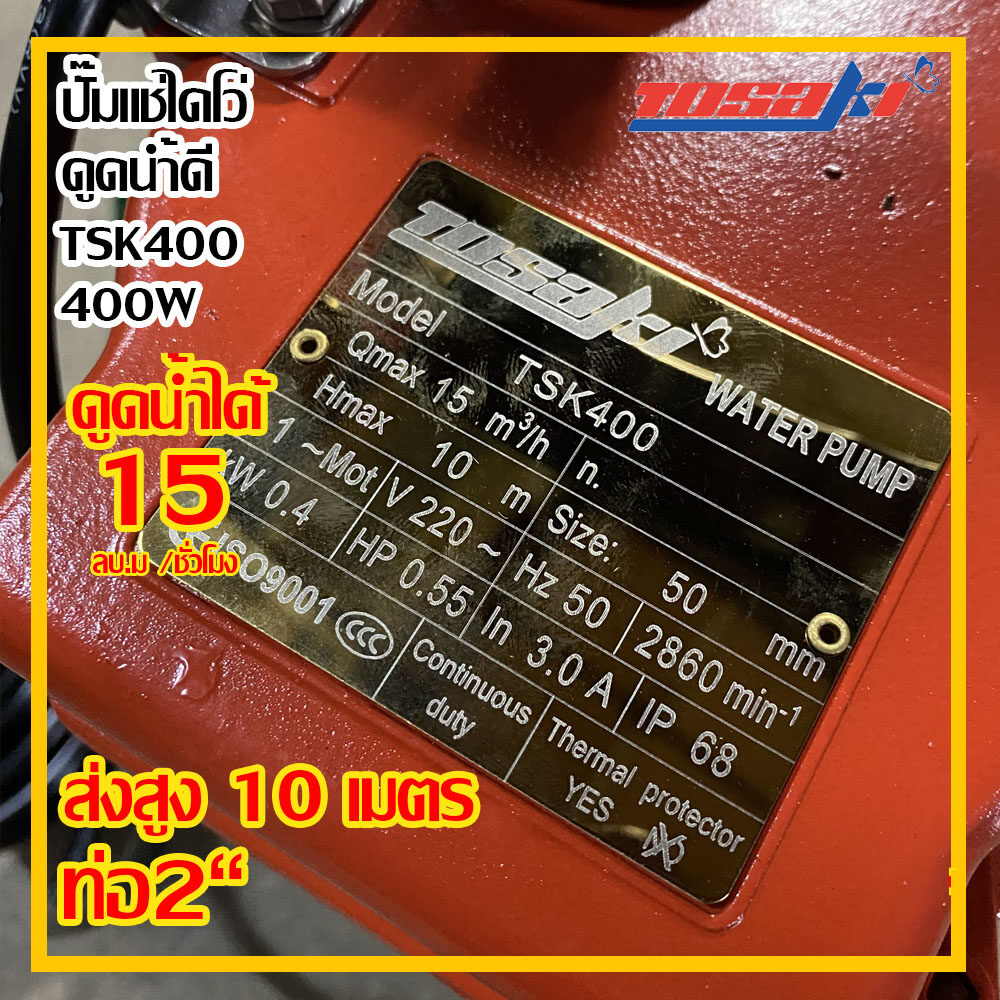 TOSAKI ปั๊มแช่ไดโว่ ดูดน้ำดี ขนาด 400W ท่อ 2 นิ้ว ส่งสูง 10 เมตร รุ่น TSK 400