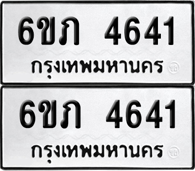 เลขทะเบียน 4641 ทะเบียนรถ 6ขภ 4641 ผลรวมดี 24 (เลขมงคล)