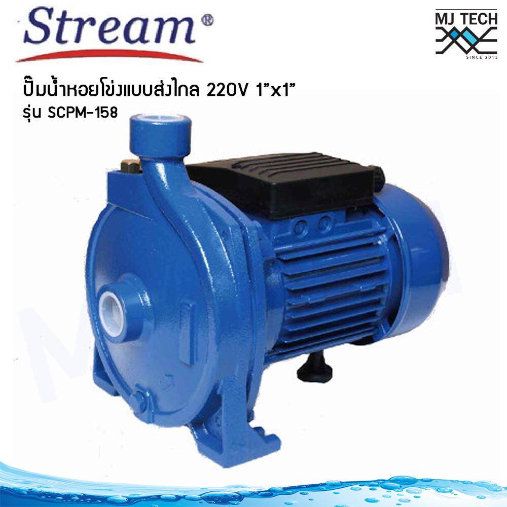 Stream ปั๊มน้ำ หอยโข่ง ใบพัดเดียว แบบส่งไกล 1.0 แรงม้า ขนาดท่อ 1x1 นิ้ว 220V รุ่น SCPM-158