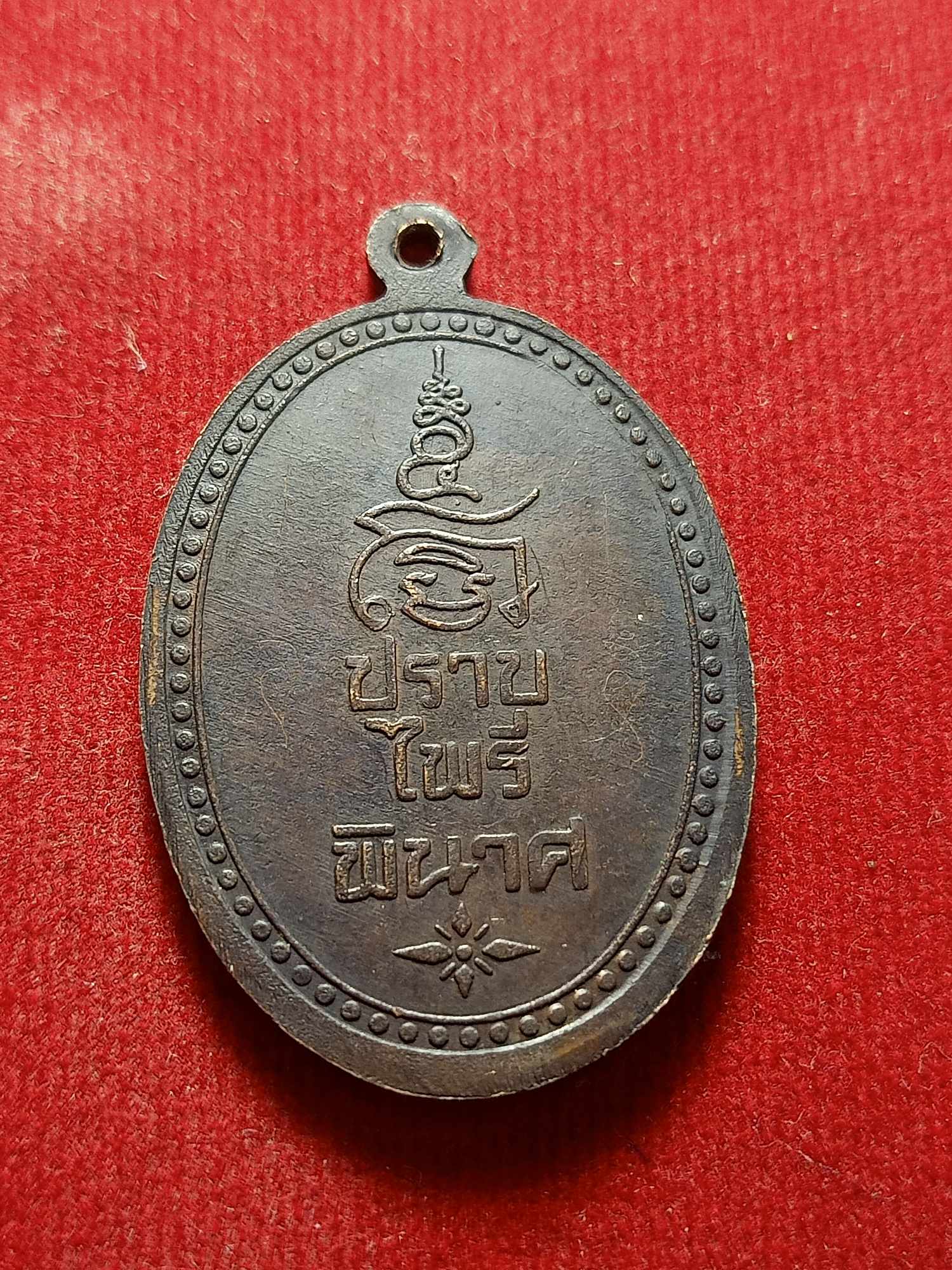 เหรียญปราบไพรีพินาศ หลวงพ่อประสิทธิ์ วัดไทรน้อย จ.นนทบุรี (SKU-03819)