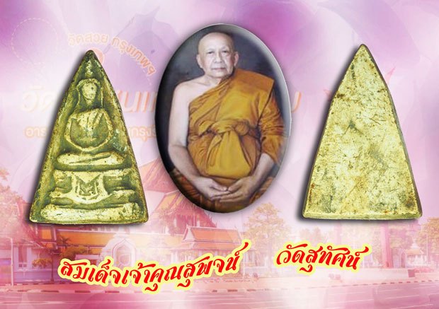 *39117 พระพิมพ์วัดสามปลื้ม เจ้าคุณสุพจน์ วัดสุทัศน์ กรุงเทพ เนื้อผง 9