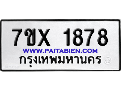 จองทะเบียนรถ 7ขx 1878 จากกรมขนส่ง อย่างถูกต้อง