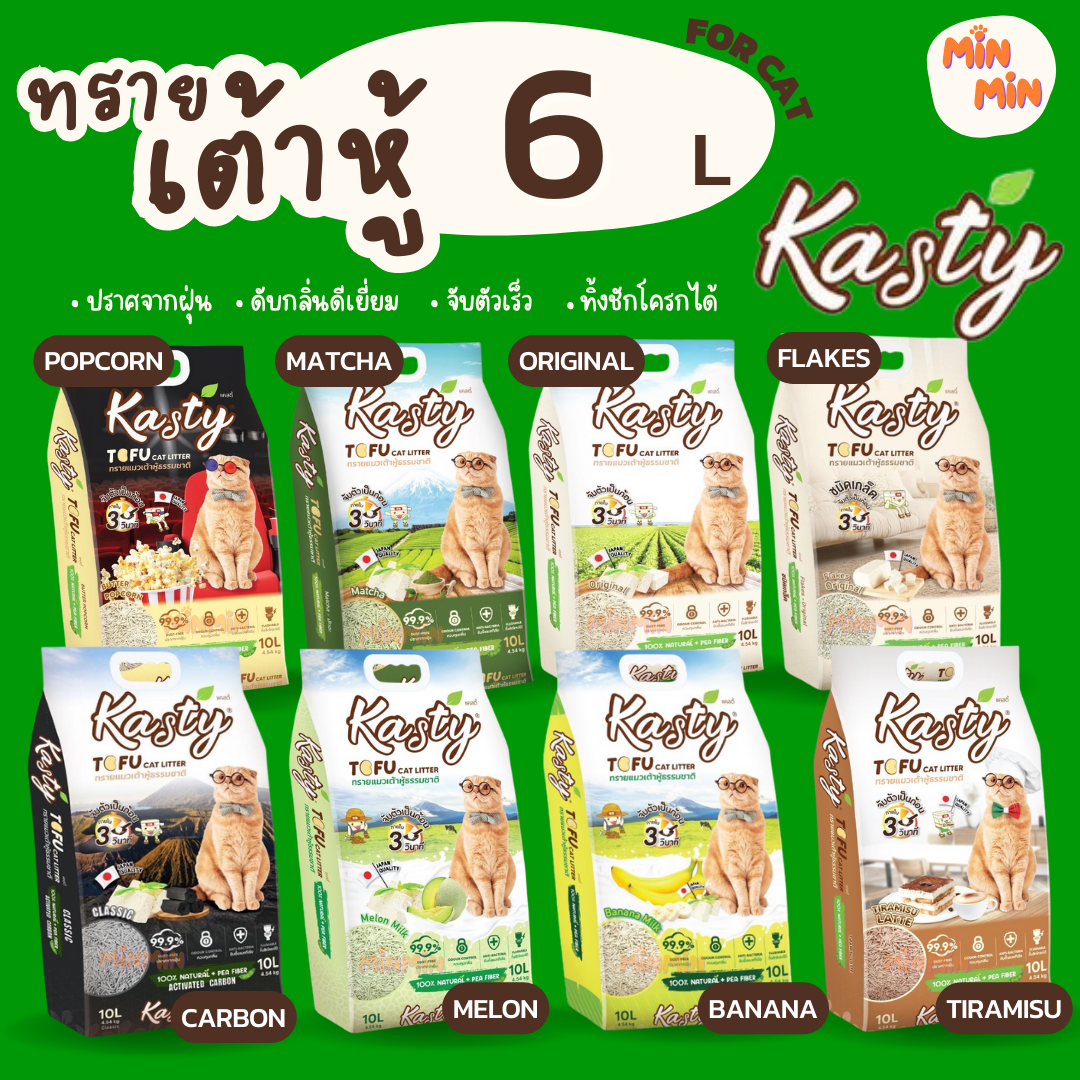[6ลิตร] Kasty ทรายเต้าหู้ ถั่วลันเตา ทรายแมวเต้าหู้ ธรรมชาติ จับก้อนเร็วแน่น ควบคุมกลิ่น ปราศจากฝุ่น