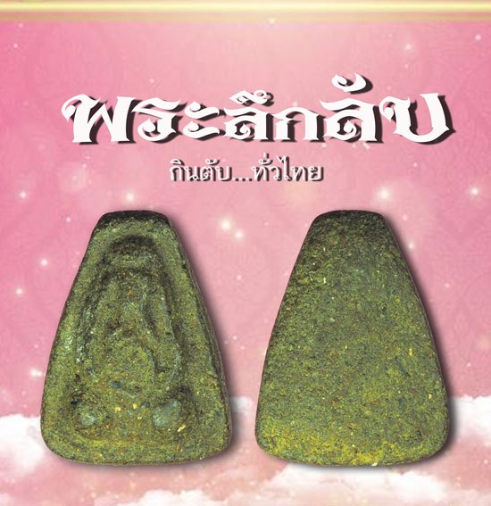 *39124 พระปิดตาลึกลับกินตับทั่วไทย เนื้อผงผสมว่าน พอมีอายุ ไม่ทราบที่และปีสร้าง 6