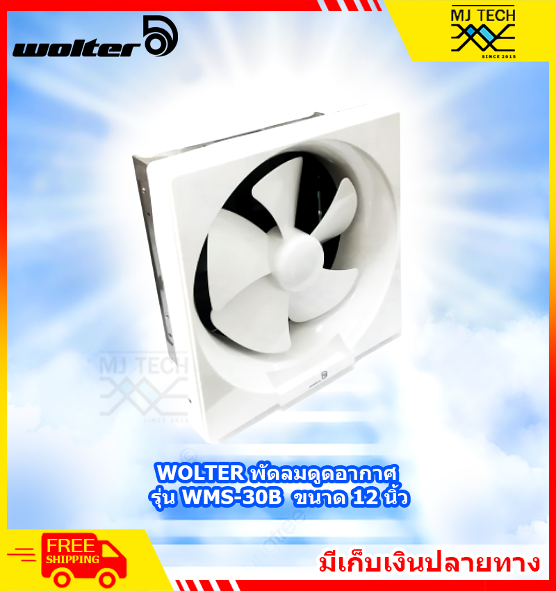 WOLTER พัดลมดูดอากาศ พัดลม ขนาด 12 นิ้ว รุ่น WMS-30B **ส่งฟรี**
