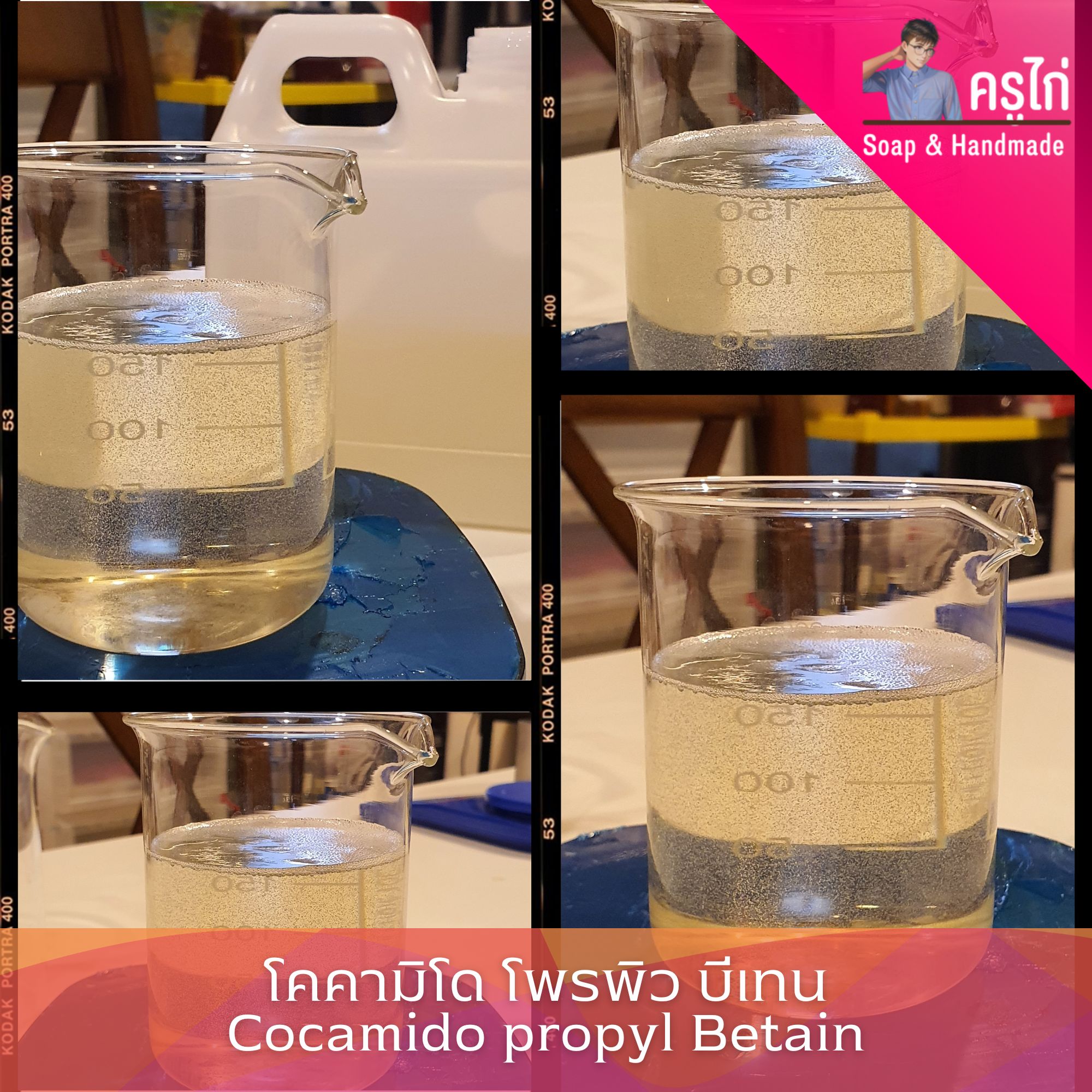 สารเพิ่มฟอง COCAMIDO PROPYL BETAIN : โคคามิโด โพรพิว บีเทน (CAPB)