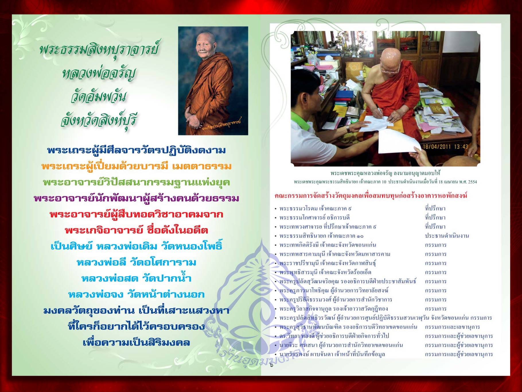 เหรียญหลวงพ่อจรัญ ฐิตธัมโม วัดอัมพวัน จ.สิงห์บุรี เนื้อเงินลงยาราชาวดี ปีพร้อมกล่อง จัดสร้าง 333 เหรียญ มหาวิทยาลัยจุฬาลงกรณ์ราชวิทยาลัย จัดสร้าง ราคาจองสมัยโน้นคือ 2,900 บาท บูชาเบาๆ