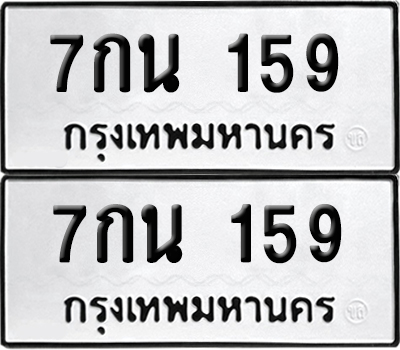 เลขทะเบียน 159 7กน 159 (6)