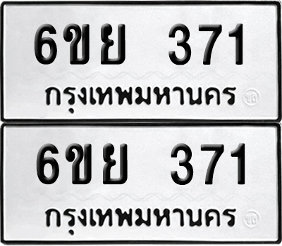 เลขทะเบียน 371 ทะเบียนรถ 6ขย 371 (เลขมงคล)