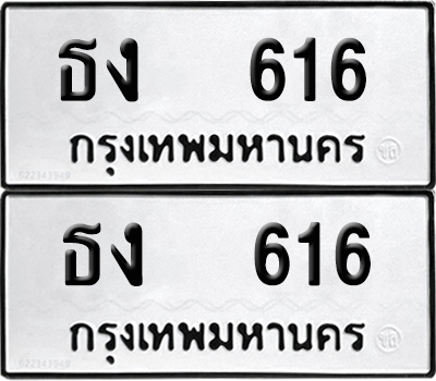 ทะเบียนรถ 616 ทะเบียน ธง 616 ผลรวมดี 19 (12)