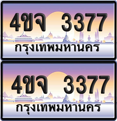 ทะเบียน 3377 ป้ายประมูล - 4ขจ 3377 ผลรวมดี 32 พร้อมส่งมอบ จากกรมขนส่ง (4)