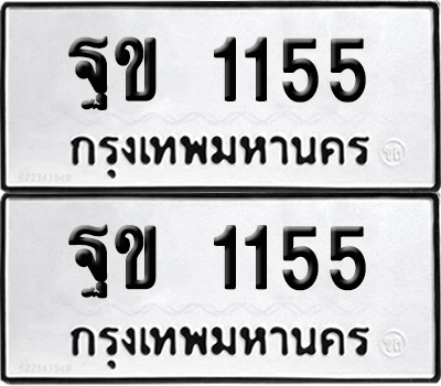 PAITABIEN 1155 ทะเบียน ฐข 1155 ผลรวมดี 23 (12)