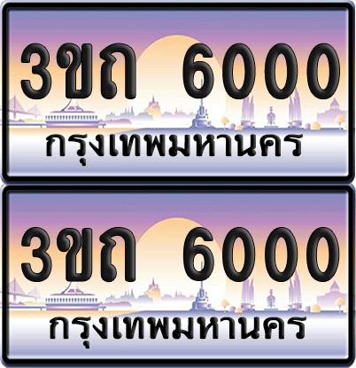 ทะเบียนรถ 6000 ป้ายประมูล - 3ขถ 6000 ทะเบียนเลขร้อยพัน จากกรมขนส่ง (เลขสวย)
