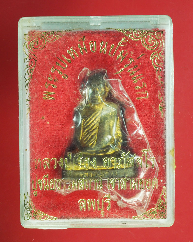 ขายแล้ว*29205 รูปหล่อปั้มรุ่นแรก หลวงปู่เรือง วัดเขาสามยอด ลพบุรี เนื้อทองเหลือง กล่องเดิม 8