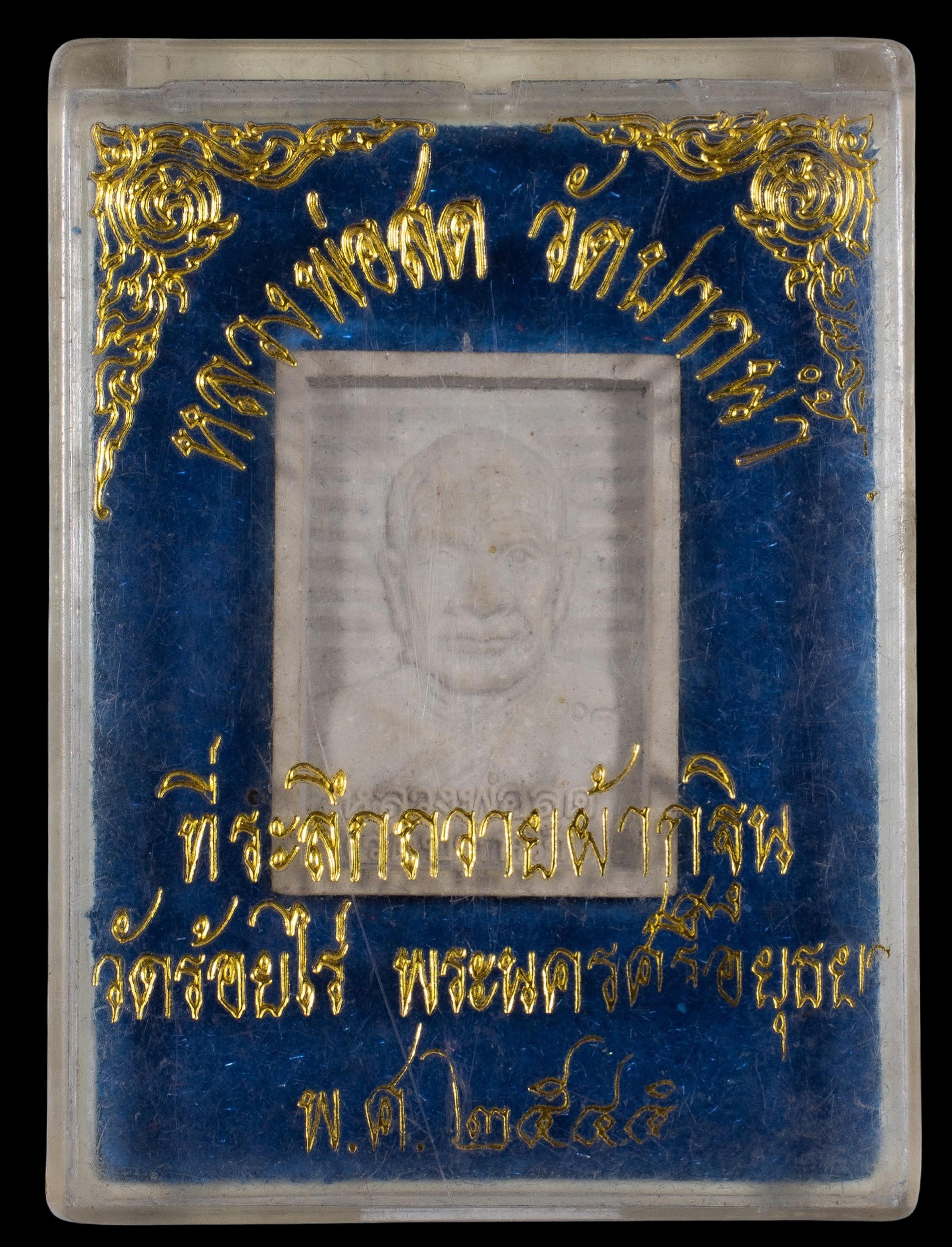 พระผงหลวงพ่อสดวัดปากน้ำ ด้านหลังสมเด็จพระพุฒาจารย์โต งานถวายผ้ากฐิน ที่วัดร้อยไร่ พระนครศรีอยุธยา ปี 2545 พร้อมตลับจากวัด