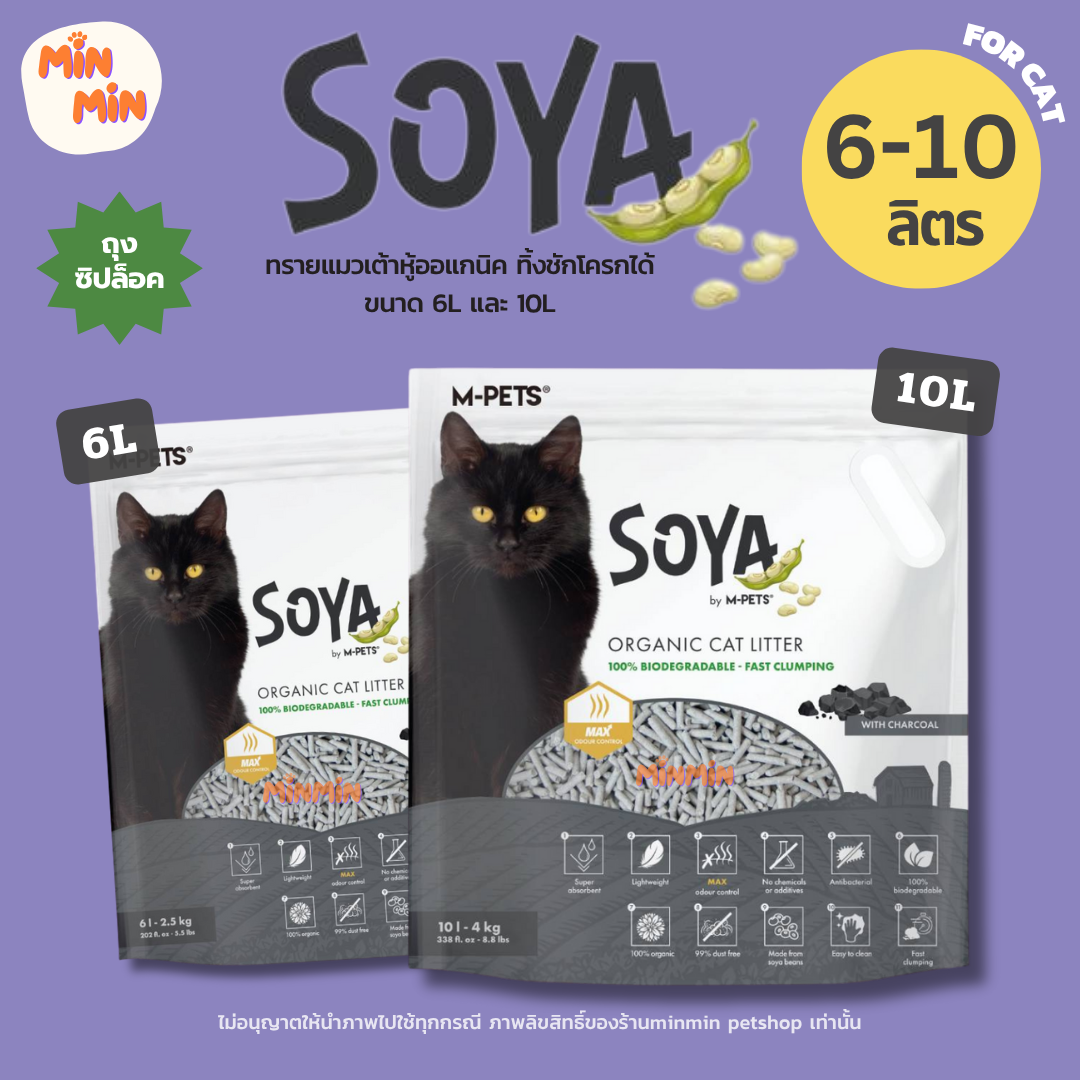 [6L / 10L🔥] Soya ทรายแมวเต้าหู้ ออแกนิก | ทิ้งชักโครกได้ ลดกลิ่นแรง ไม่ติดเท้า แมวใช้แล้วติดใจ!