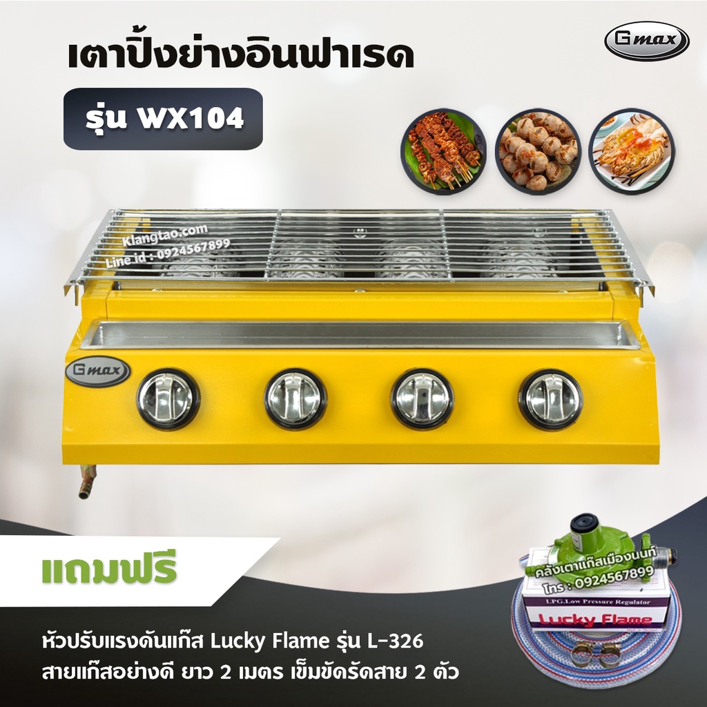 Gmax เตาปิ้งย่าง รุ่น WX-104 หัวเตาแก๊สอินฟาเรด 4 หัว ปิ้งย่าง ไร้ควัน ย่างบาร์บีคิว BBQ (พร้อมหัวปรับแรงดัน ครบชุด)