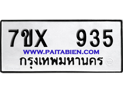 จองทะเบียนรถ 7ขx 935 จากกรมขนส่ง อย่างถูกต้อง
