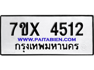 จองทะเบียนรถ 7ขx 4512 จากกรมขนส่ง อย่างถูกต้อง