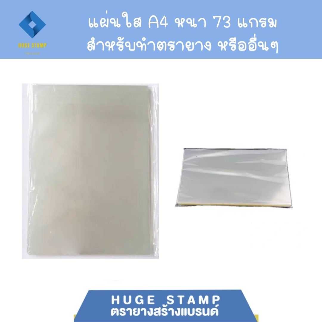 แผ่นใส สำหรับทำตรายาง ความหนา73g (100แผ่นต่อแพค) สำหรับร้านตรายาง