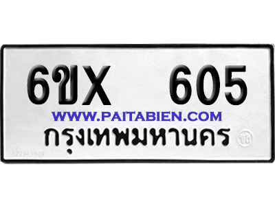 จองทะเบียนรถ 6ขx 605 จากกรมขนส่ง อย่างถูกต้อง