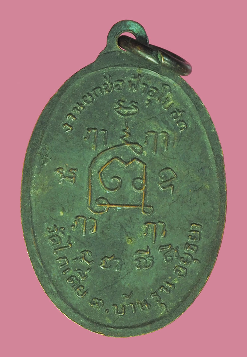 *39325 เหรียญหลวงพ่อรอด วัดไก่เตี้ย บ้านรุน อยุธยา ปี 2517 เนื้อดทองแดงรมดำ 50