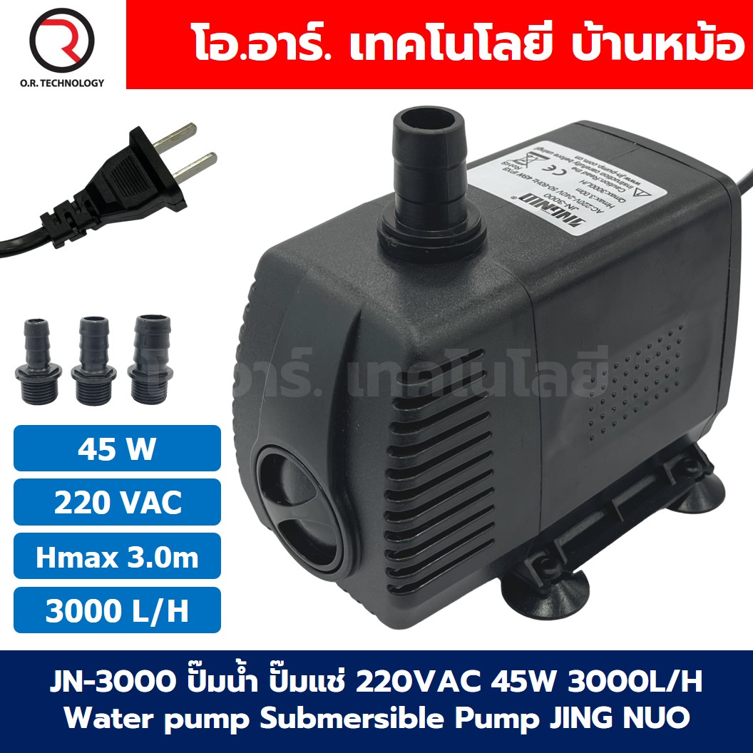 JN-3000 ปั๊มน้ำ ปั๊มแช่ ปั๊มน้ำพุ 220VAC 45W Water pump Submersible Pump JING NUO Hmax 3.0m Qmax 3000L/H JINGNUO