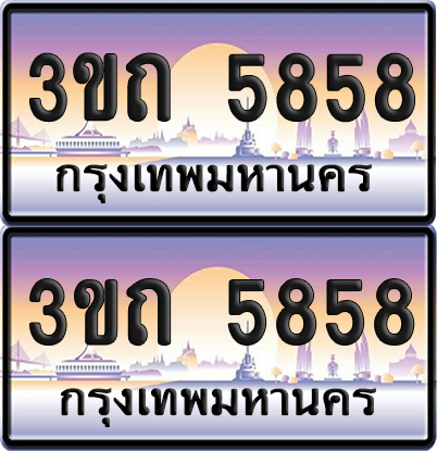 ทะเบียนรถ 5858 ป้ายประมูล - 3ขถ 5858 ผลรวมดี 32 ทะเบียนเลขสลับ จากกรมขนส่ง (1)
