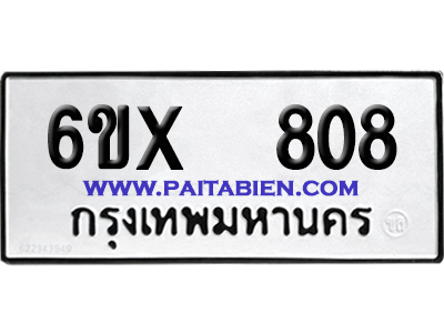 จองทะเบียนรถ 6ขx 808 จากกรมขนส่ง อย่างถูกต้อง