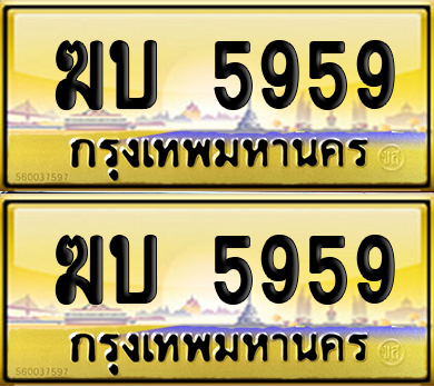 ทะเบียน 5959 ป้ายประมูล - ฆบ 5959 พร้อมส่งมอบ จากกรมขนส่ง (เลขสวย)