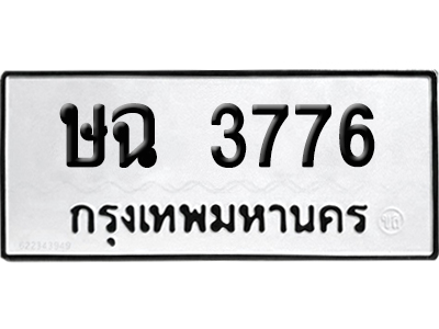 เลขรถ 3776 ทะเบียน ษฉ 3776 ผลรวมดี 32 พร้อมส่งมอบ (เลขมงคล)