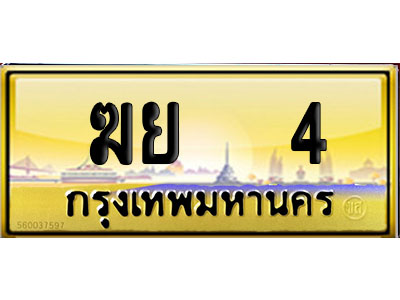 ทะเบียน 4 ป้ายประมูล – ฆย 4 ป้ายทองผลรวมดี 15 VIP จากกรมขนส่ง (4)