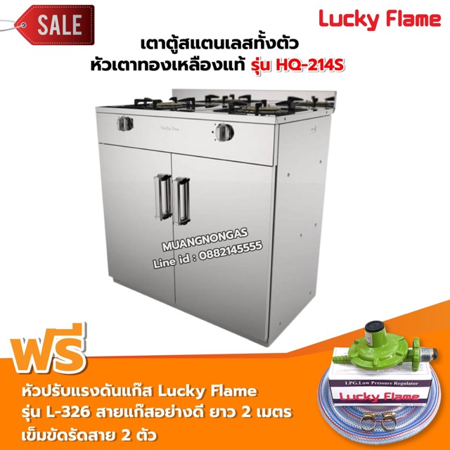 LUCKY FLAME เตาตู้สแตนเลสทั้งตัว หัวเตาทองเหลืองแท้ รุ่น HQ-214S พร้อมอุปกรณ์หัวปรับแรงดัน ครบชุด