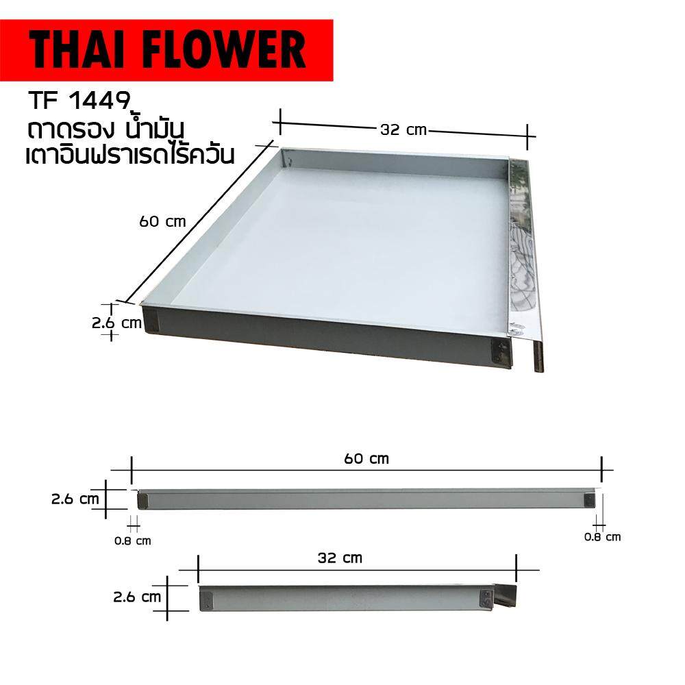 Thai Flower ถาดรองน้ำมัน ถาดรองน้ำ อะไหล่ เตาอินฟราเรท เตาปิ้งย่าง รุ่น IF-1449
