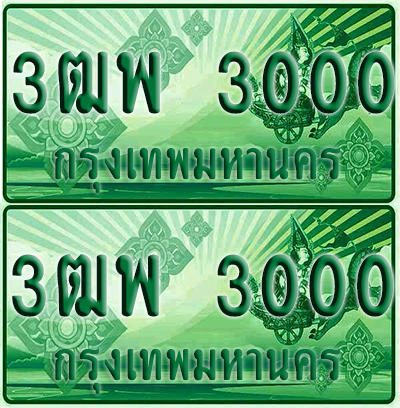ป้ายประมูล 3000 เลขรถ 3ฒพ 3000 กระบะแคป (1)