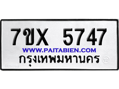 จองทะเบียนรถ 7ขx 5747 จากกรมขนส่ง อย่างถูกต้อง